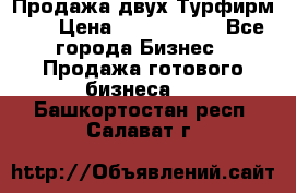Продажа двух Турфирм    › Цена ­ 1 700 000 - Все города Бизнес » Продажа готового бизнеса   . Башкортостан респ.,Салават г.